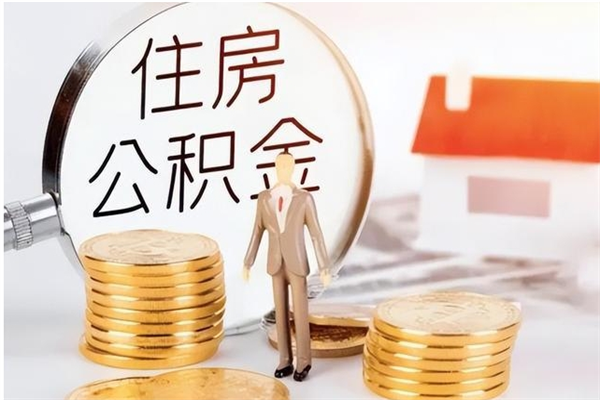 海西辞职提住房公积金（辞职公积金提取流程）