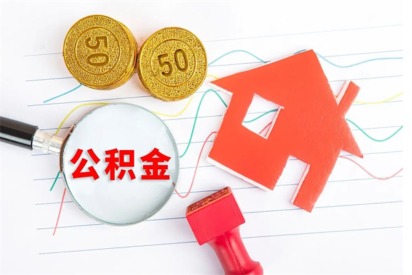 海西封存公积金取钱（封存公积金提取流程2021）
