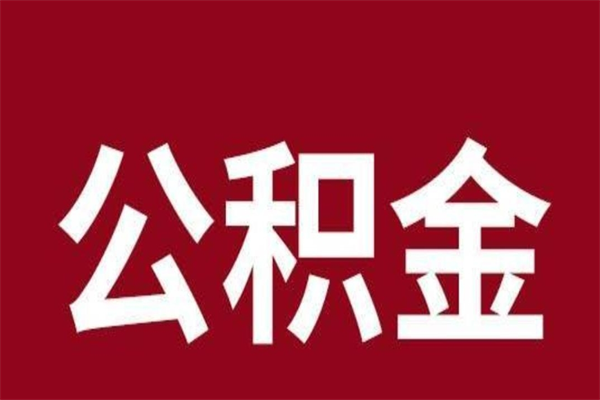 海西辞职提住房公积金（辞职公积金提取流程）