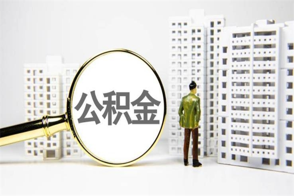 海西离职了如何取出公积金（已离职怎么取公积金）