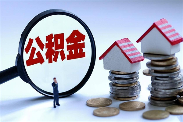 海西封存公积金取出来（封存的公积金取出来有影响吗）