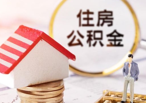 海西离职公积金个人取出材料（离职个人提取公积金需要什么材料）