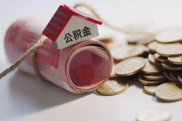 海西离职了如何取出公积金（已离职怎么取公积金）