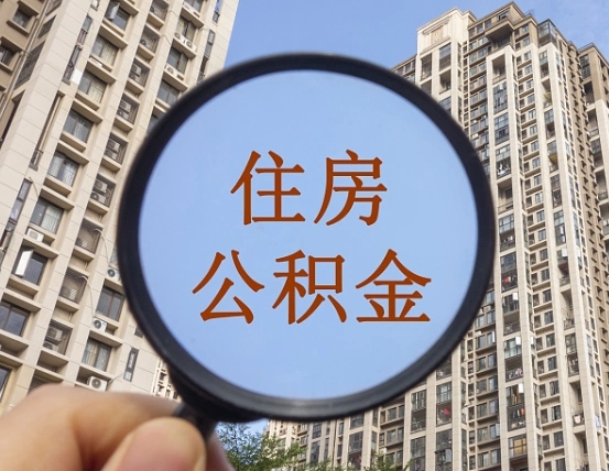海西辞职了公积金怎么取（辞职了之后公积金怎么取）