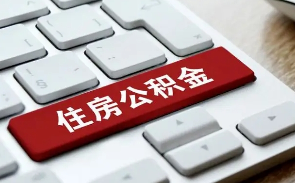海西公积金离职提出（公积金离职提取条件）