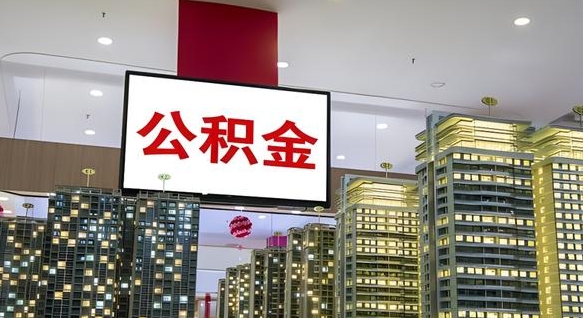 海西个人公积金取出（个人取出公积金流程）