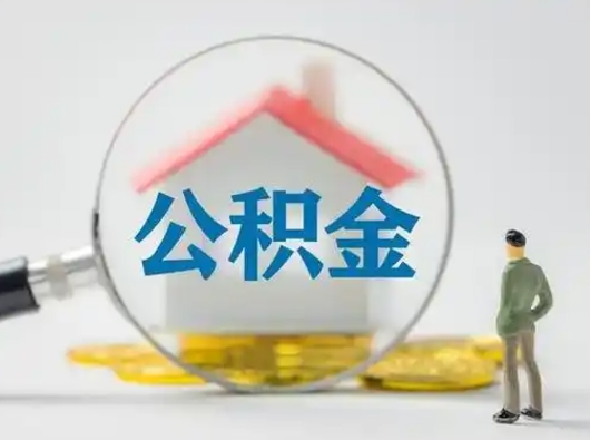 海西离职公积金取（离职公积金如何取）