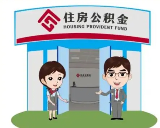 海西离职人员如何代提住房公积金（离职公积金可以代领吗）